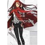 ハーモニー 新版/伊藤計劃