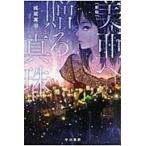 翌日発送・美亜へ贈る真珠 新版/梶尾真治