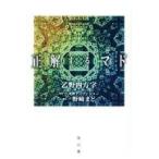 翌日発送・正解するマド/乙野四方字