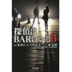 翌日発送・探偵はＢＡＲにいる３/東直己