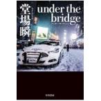 ｕｎｄｅｒ　ｔｈｅ　ｂｒｉｄｇｅ/堂場瞬一