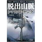翌日発送・脱出山脈/トマス・Ｗ．ヤング