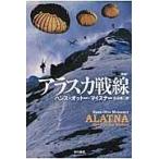 翌日発送・アラスカ戦線 新版/ハンス・オットー・マ