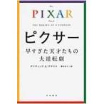 翌日発送・ピクサー早すぎた天才たちの大逆転劇/デイヴィッド・Ａ．プ