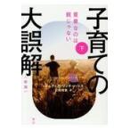 翌日発送・子育ての大誤解 下 新版/ジュディス・リッチ・