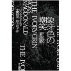 翌日発送・象牙色の嘲笑 新訳版/ロス・マクドナルド