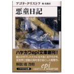 悪童日記/アゴタ・クリストフ