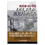 翌日発送・わたしたちが孤児だったころ/カズオ・イシグロ
