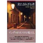 翌日発送・充たされざる者/カズオ・イシグロ