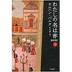 翌日発送・わたしの名は赤 下 新訳版/オルハン・パムク