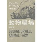 動物農場 新訳版/ジョージ・オーウェル