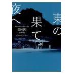 翌日発送・東の果て、夜へ/ビル・ビバリー