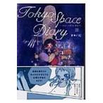 翌日発送・Ｔｏｋｙｏ（トーキョー）　ｓｐａｃｅ　ｄｉａｒｙ/高野綾