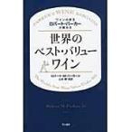 翌日発送・ワインの帝王ロバート・パーカーが薦める世界のベスト・バリューワイン/ロバート・Ｍ．パーカ