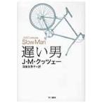 翌日発送・遅い男/Ｊ．Ｍ．クッツェー