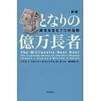 となりの億万長者 新版/トマス・Ｊ．スタンリ