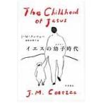 翌日発送・イエスの幼子時代/Ｊ．Ｍ．クッツェー