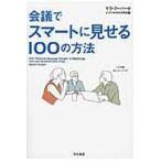 会議でスマートに見せる１００の方法/サラ・クーパー