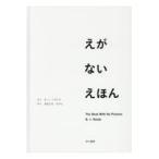 えがないえほん/Ｂ・Ｊ・ノヴァク