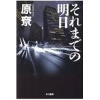 翌日発送・それまでの明日/原□