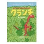 翌日発送・はずかしがりやのきょうりゅうクランチ/シロッコ・ダンラップ