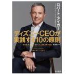 ディズニーＣＥＯが実践する１０の原則/ロバート・アイガー