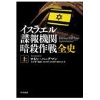 イスラエル諜報機関暗殺作戦全史 上/ロネン・バーグマン