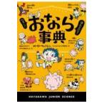 翌日発送・へぇー！ほんとに？おなら事典/Ｍ．Ｄ．ウェイレン