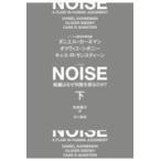 翌日発送・ＮＯＩＳＥ 下/ダニエル・カーネマン