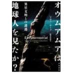 翌日発送・オウムアムアは地球人を見たか?/アヴィ・ローブ