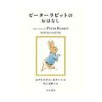 翌日発送・ピーターラビットのおはなし/ビアトリクス・ポター