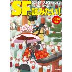 翌日発送・ＳＦが読みたい！ ２０２４年版/ＳＦマガジン編集部