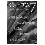 翌日発送・ミレニアム ７/カーリン・スミルノフ