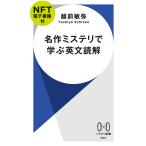 ショッピング電子書籍 名作ミステリで学ぶ英文読解【ＮＦＴ電子書籍付】/越前敏弥