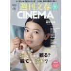 週刊文春ＣＩＮＥＭＡ ２０２６秋号