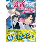 俺、勇者じゃないですから。 ｖｏｌ．６/心音ゆるり