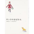サンタのおばさん/東野圭吾