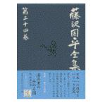 на следующий день отправка * Fujisawa Shuhei полное собрание сочинений no. 24 шт / Fujisawa Shuhei 