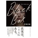 Ｂｌａｃｋ　Ｂｏｘ/伊藤詩織