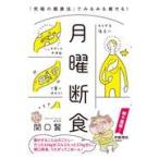 月曜断食/関口賢