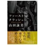 翌日発送・ファーストクラッシュ/山田詠美