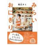 翌日発送・みらいおにぎり/桧山タミ