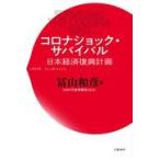 翌日発送・コロナショック・サバイバル　日本経済復興計画/冨山和彦