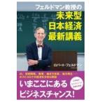 フェルドマン教授の未来型日本経済最新講義/ロバート・フェルドマ