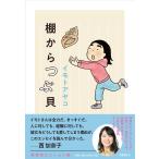 棚からつぶ貝/イモトアヤコ