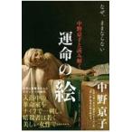 翌日発送・中野京子と読み解く運命の絵/中野京子（ドイツ文学