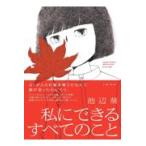 翌日発送・私にできるすべてのこと/池辺葵