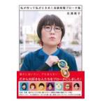 翌日発送・私が作って私がときめく自家発電ブローチ集/光浦靖子