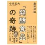 最終結論「発酵食品」の奇跡/小泉武夫