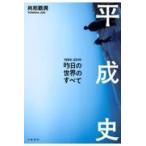 翌日発送・平成史/與那覇潤
